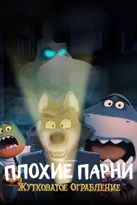 постер Плохие парни: жутковатое ограбление