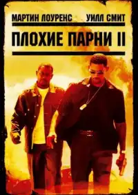 постер Плохие парни 2