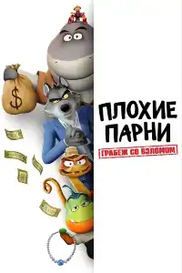 постер Плохие парни. Грабёж со взломом